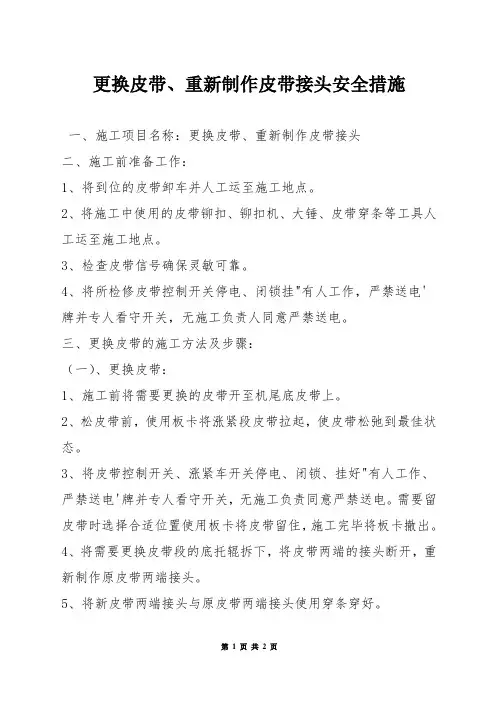 更换皮带、重新制作皮带接头安全措施