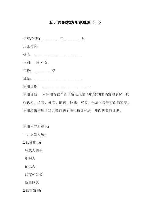 幼儿园期末幼儿评测表2份
