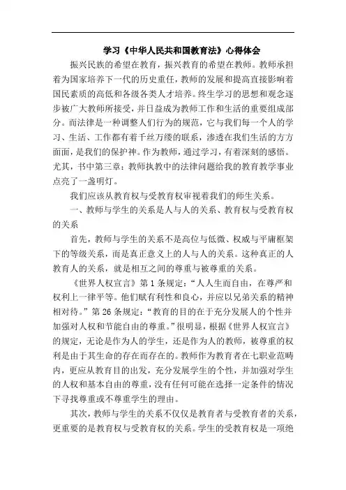 学习《中华人民共和国教育法》心得体会
