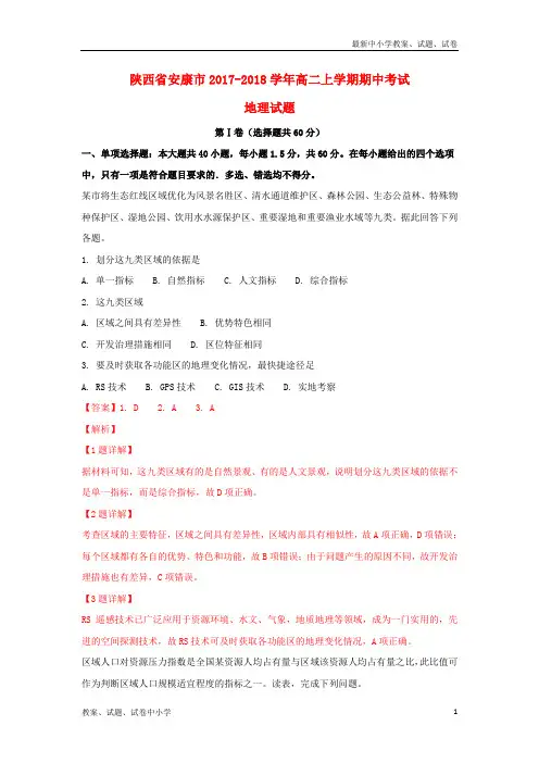 2017-2018学年高二地理上学期期中试题(含解析)(1)