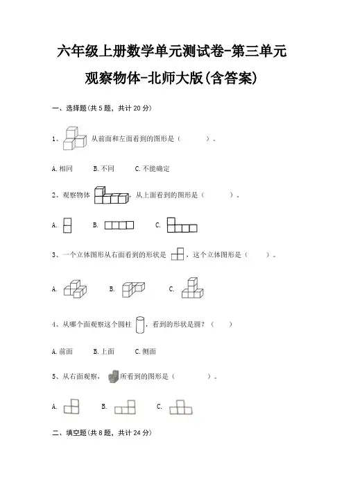 六年级上册数学单元测试卷-第三单元 观察物体-北师大版(含答案)