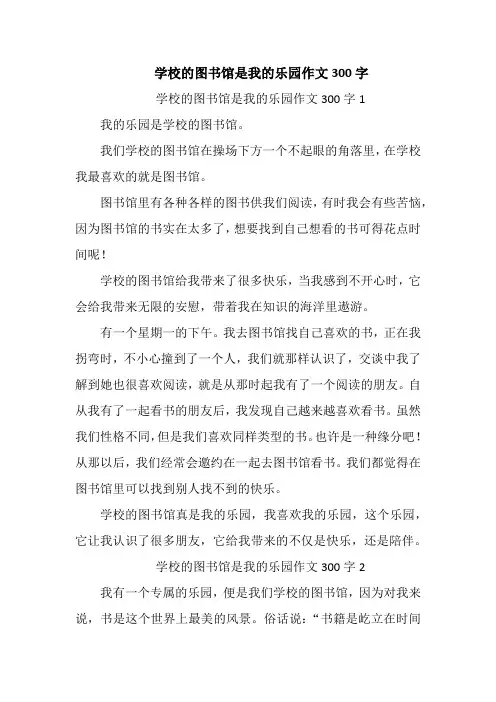 学校的图书馆是我的乐园作文300字