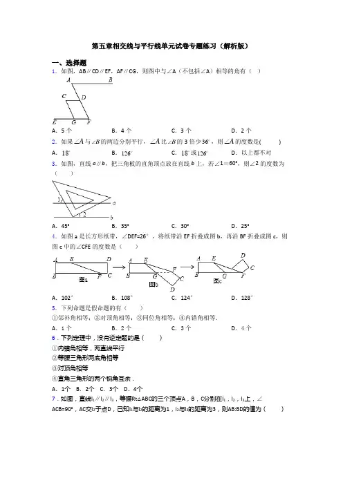 第五章相交线与平行线单元试卷专题练习(解析版)