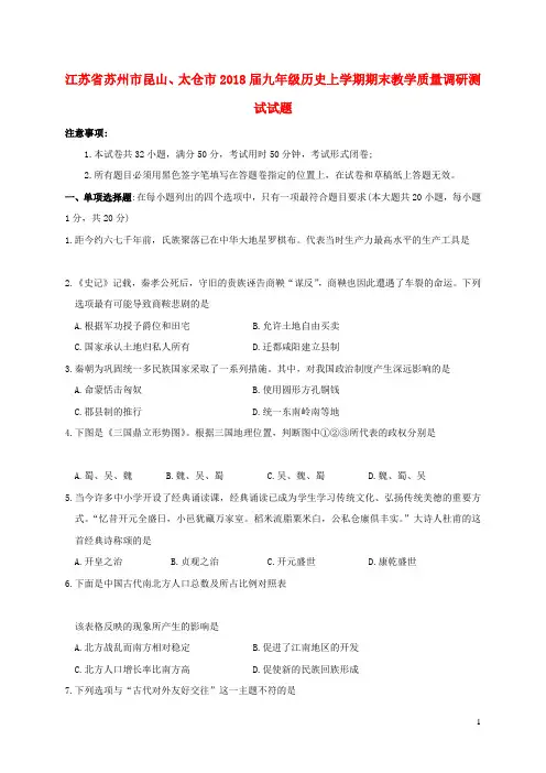 江苏省苏州市昆山、太仓市2018届九年级历史上学期期末教学质量调研测试试题 新人教版