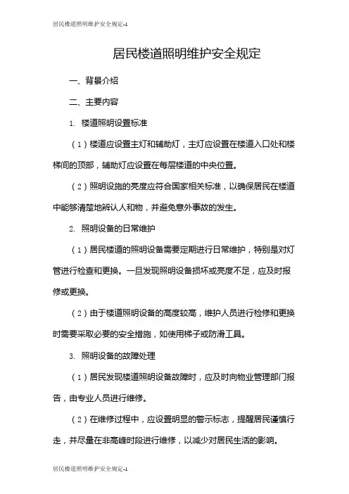 居民楼道照明维护安全规定