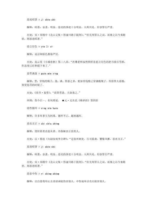 恶字开头的成语(e),第一个字是e恶的成语