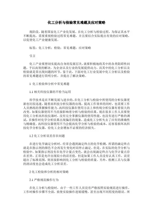 化工分析与检验常见难题及应对策略