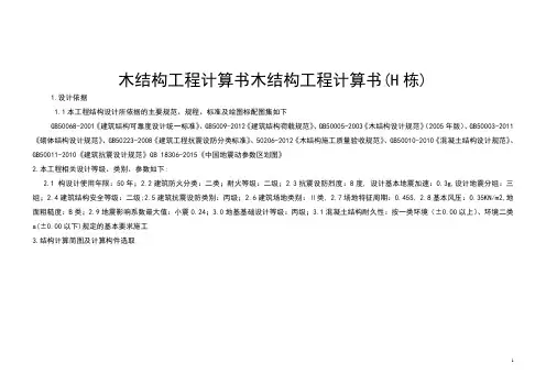 木结构工程手算计算书