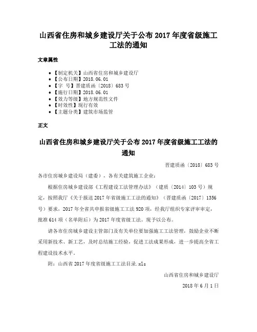 山西省住房和城乡建设厅关于公布2017年度省级施工工法的通知