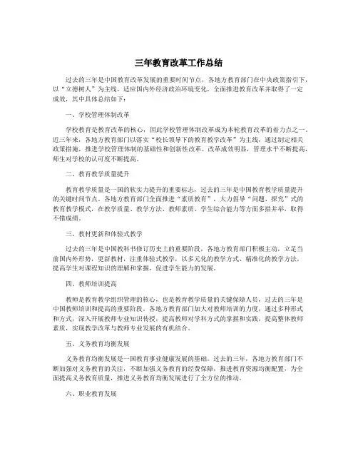三年教育改革工作总结