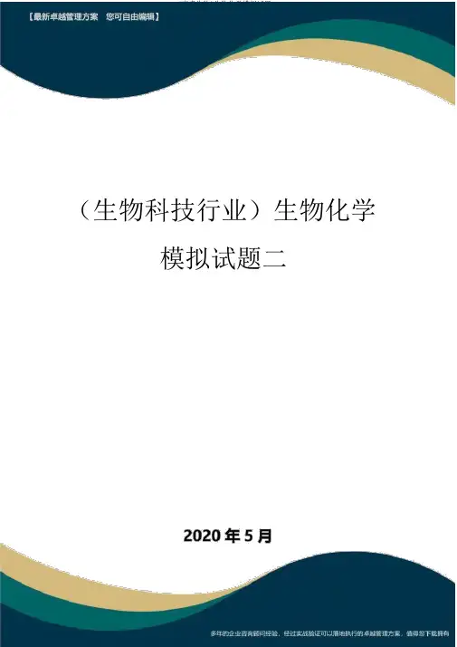 (高考生物)生物化学模拟试题二