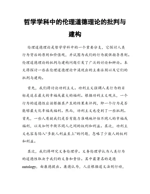 哲学学科中的伦理道德理论的批判与建构