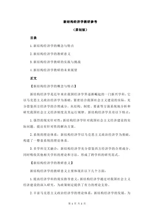 新结构经济学教研参考