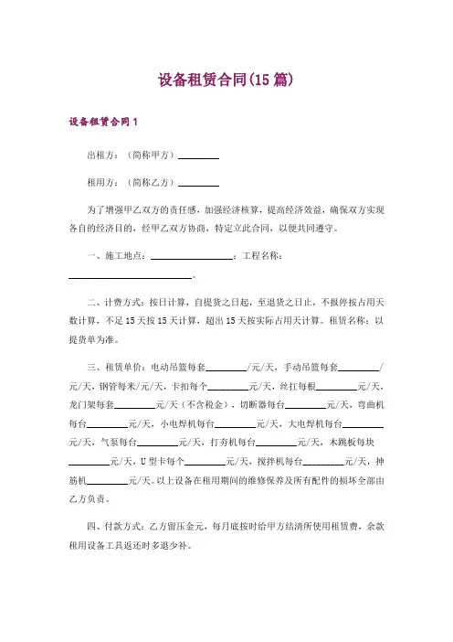 设备租赁合同(15篇)