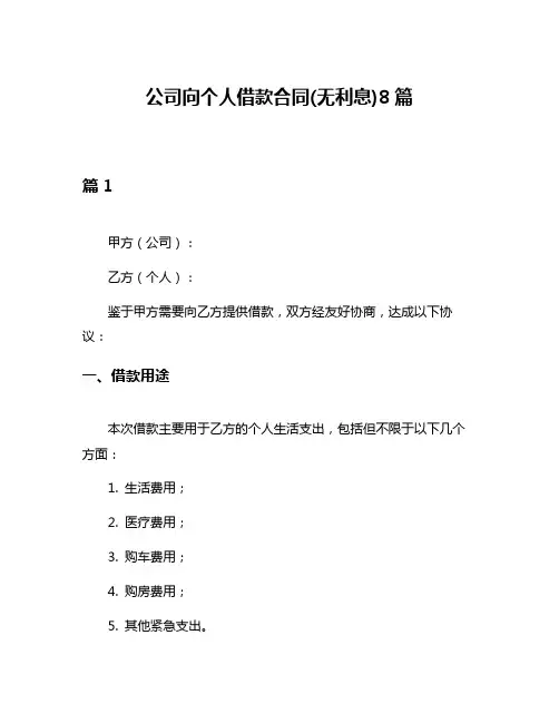 公司向个人借款合同(无利息)8篇