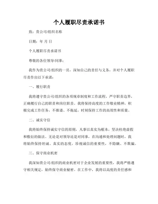 个人履职尽责承诺书