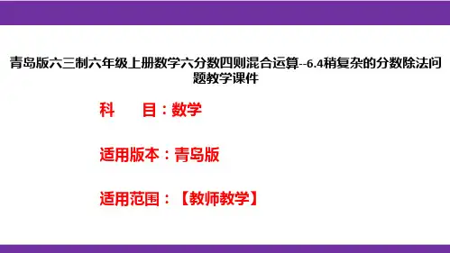 青岛版六三制六年级上册数学六分数四则混合运算--6.4稍复杂的分数除法问题教学课件