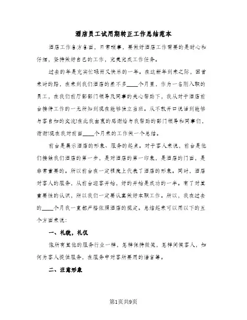 酒店员工试用期转正工作总结范本（4篇）