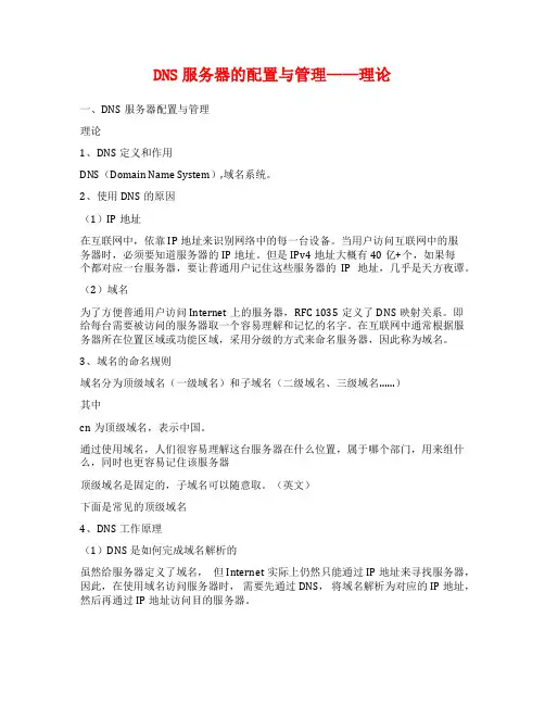 DNS服务器的配置与管理——理论