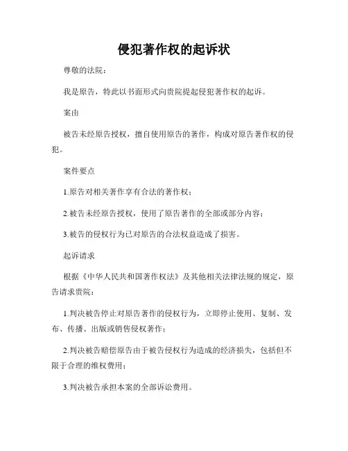 侵犯著作权的起诉状