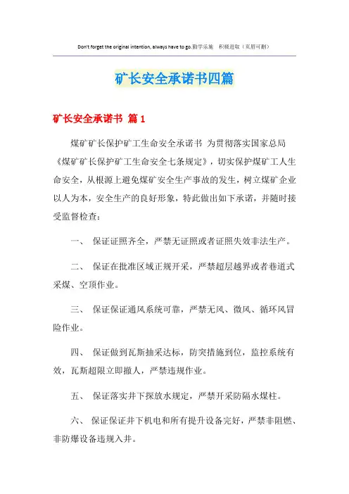 矿长安全承诺书四篇