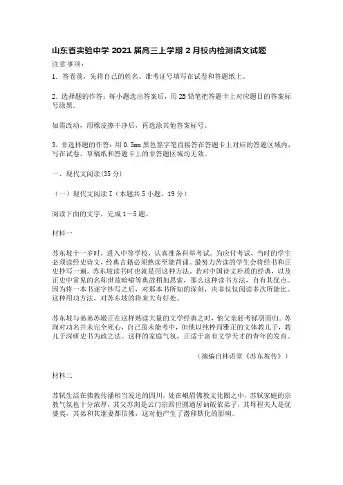 山东省实验中学2021届高三上学期2月校内检测语文试题及答案解析