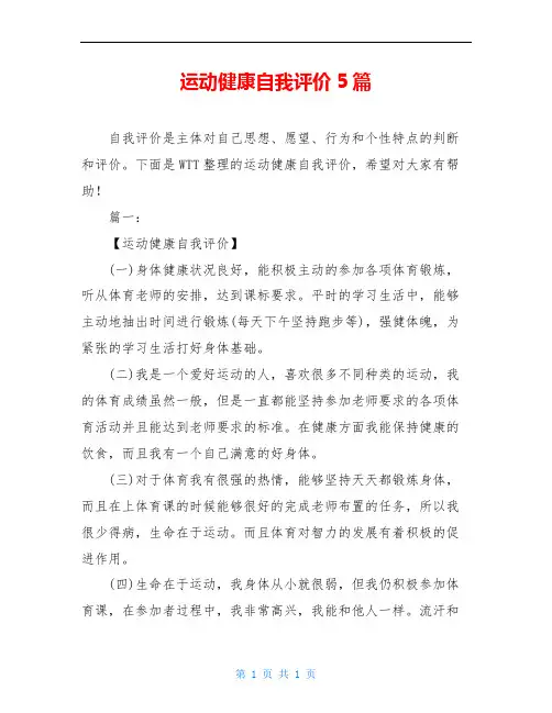 运动健康自我评价5篇