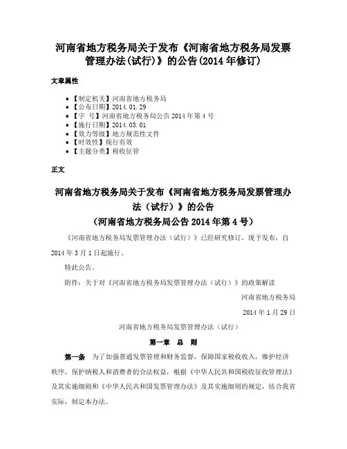 河南省地方税务局关于发布《河南省地方税务局发票管理办法(试行)》的公告(2014年修订)