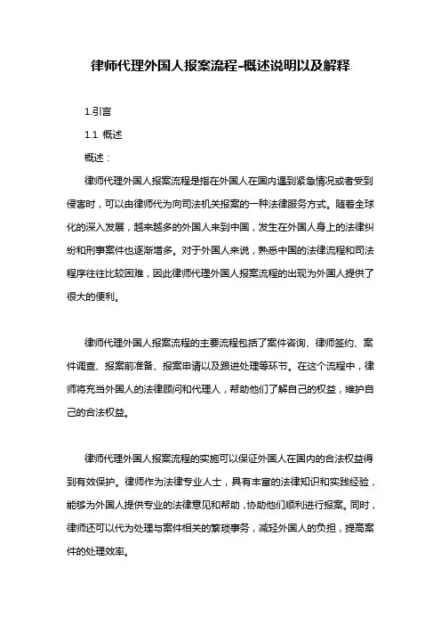 律师代理外国人报案流程-概述说明以及解释