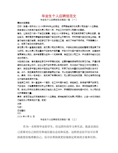 毕业生个人应聘信范文7篇