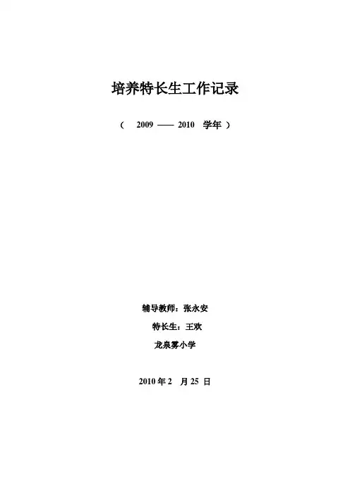 培养特长生工作记录