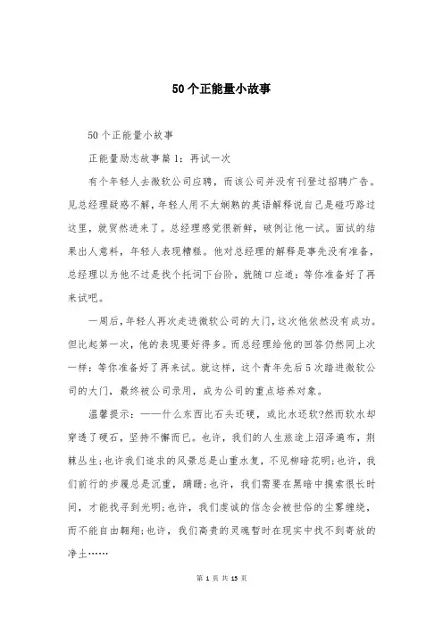 50个正能量小故事