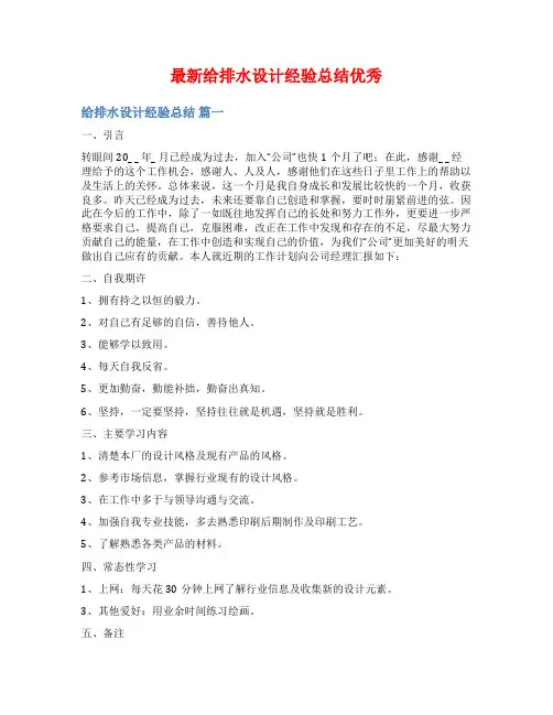 最新给排水设计经验总结优秀