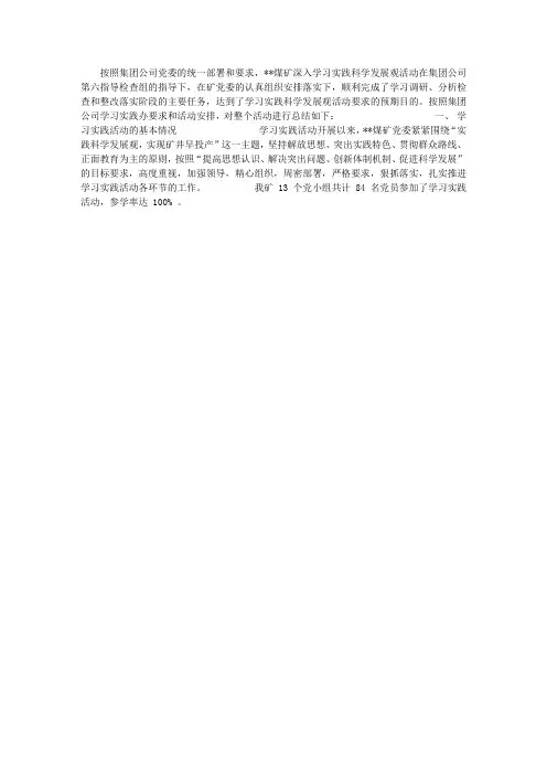 煤矿深入学习实践科学发展观活动总结