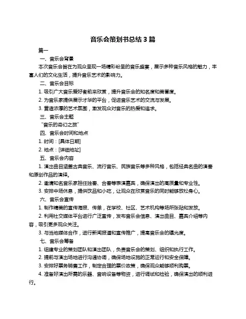 音乐会策划书总结3篇