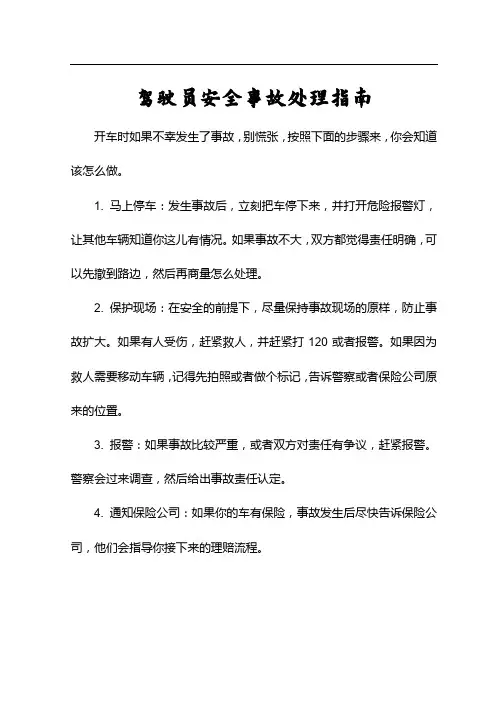 驾驶员安全事故处理指南