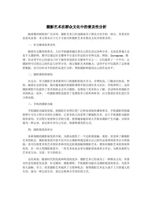 摄影艺术在群众文化中的普及性分析 2
