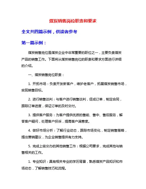 煤炭销售岗位职责和要求