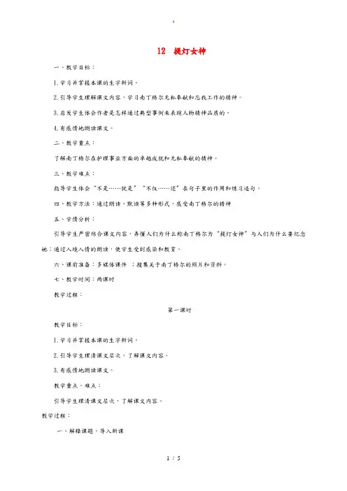 五年级语文下册 提灯女神3教案 语文S版 教案