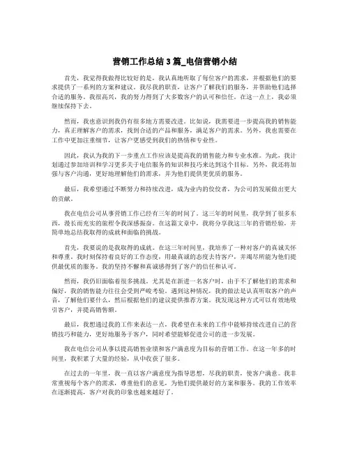 营销工作总结3篇_电信营销小结