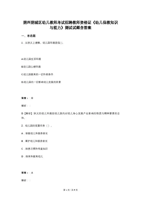 朔州朔城区幼儿教师考试招聘教师资格证《幼儿保教知识与能力》测试试题含答案
