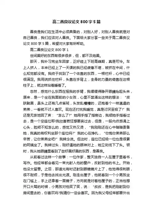 高二善良议论文800字5篇