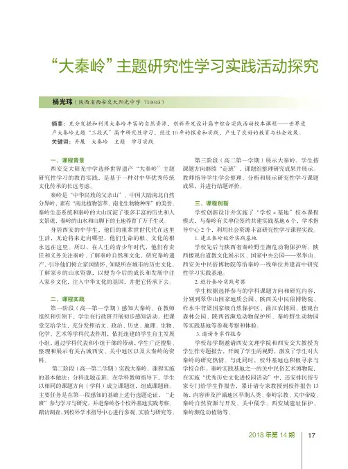“大秦岭”主题研究性学习实践活动探究