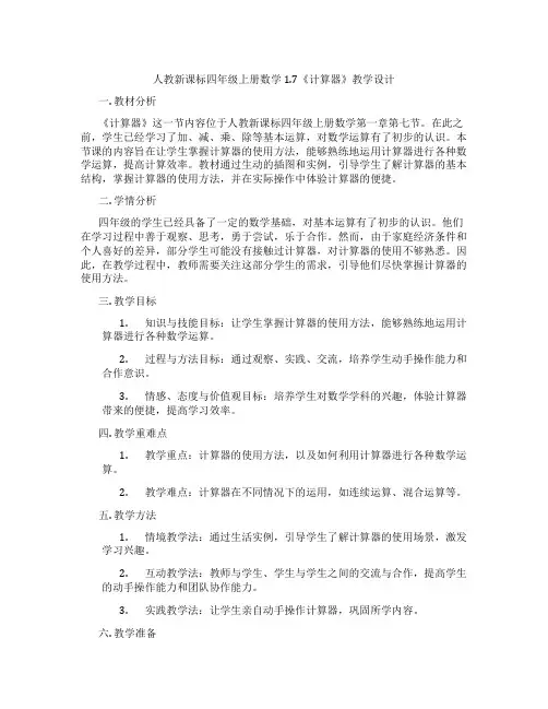 人教新课标四年级上册数学1.7《计算器》教学设计