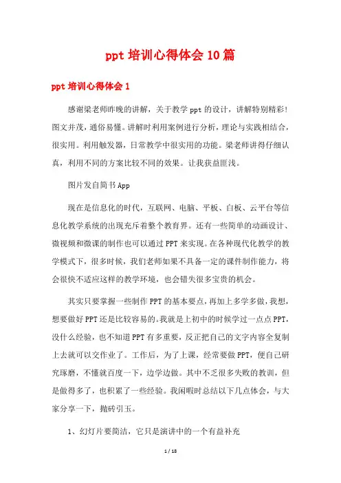 ppt培训心得体会10篇
