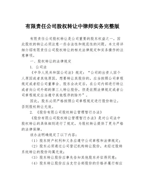 有限责任公司股权转让中律师实务完整版