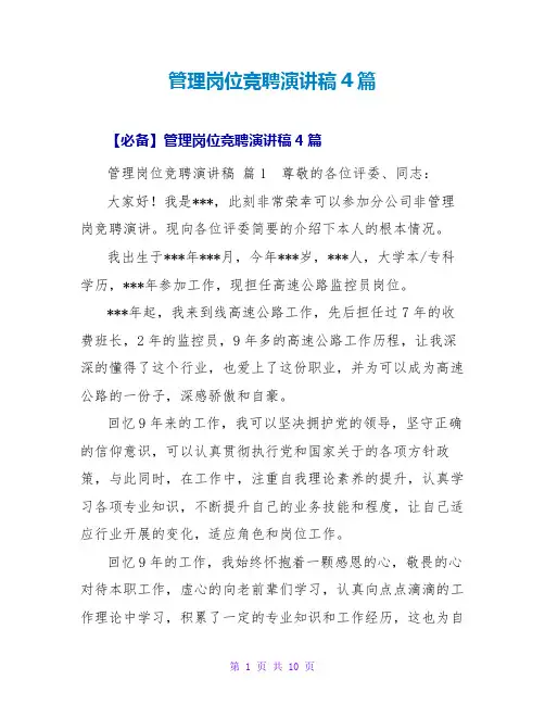 管理岗位竞聘演讲稿4篇