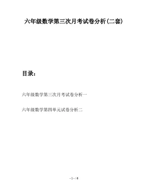 六年级数学第三次月考试卷分析(二套)