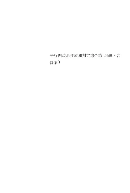 平行四边形性质和判定综合练习题(含答案)