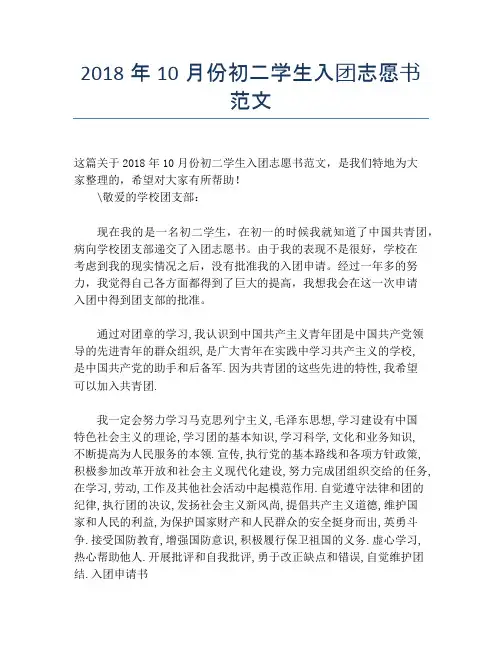 2018年10月份初二学生入团志愿书范文